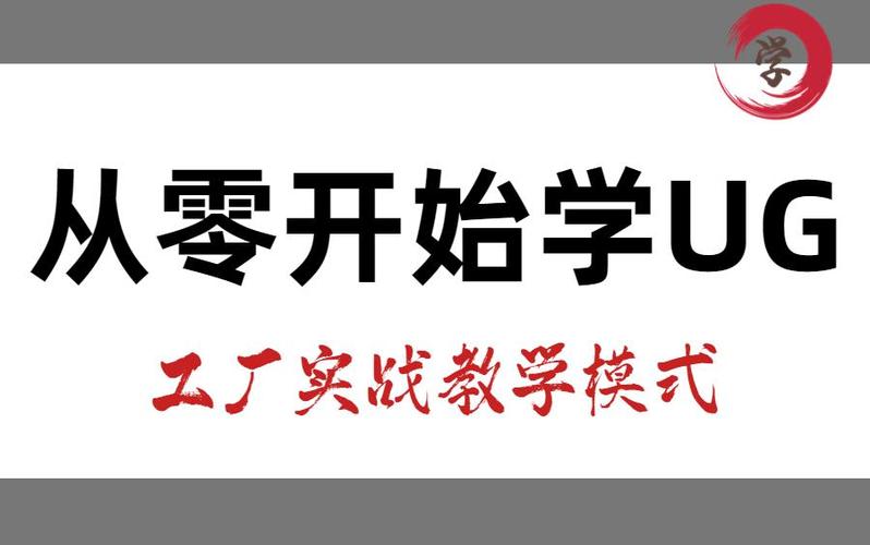 从零开始学习ug必备的教程 纯工厂模式教学 108